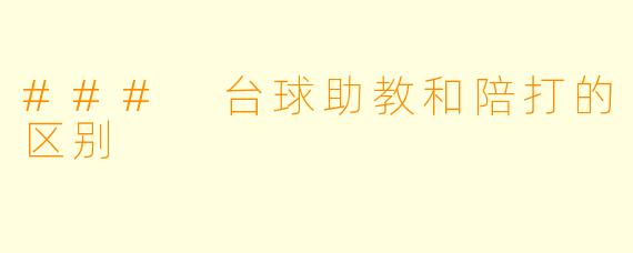 ### 台球助教和陪打的区别