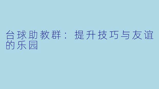 台球助教群：提升技巧与友谊的乐园