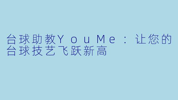 台球助教YouMe：让您的台球技艺飞跃新高