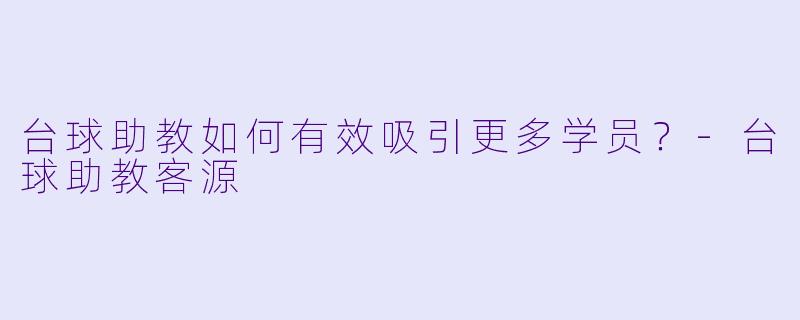 台球助教如何有效吸引更多学员？