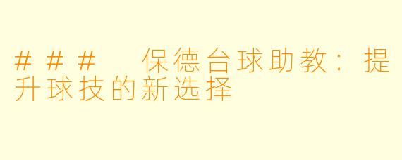 ### 保德台球助教：提升球技的新选择