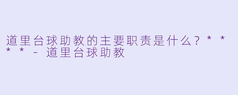 道里台球助教的主要职责是什么?****