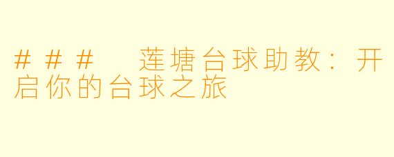 ### 莲塘台球助教：开启你的台球之旅