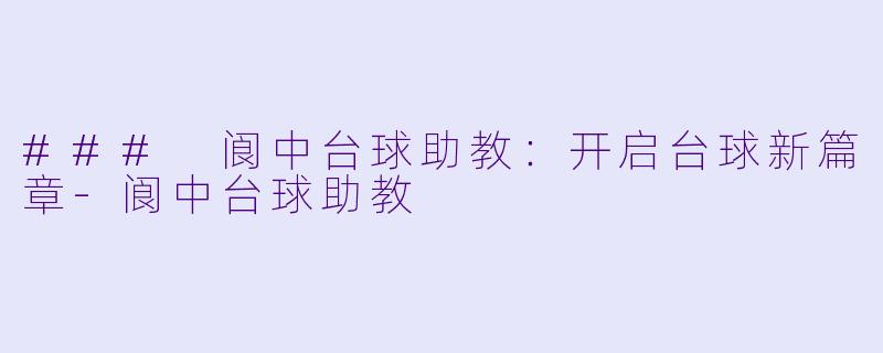 ### 阆中台球助教:开启台球新篇章