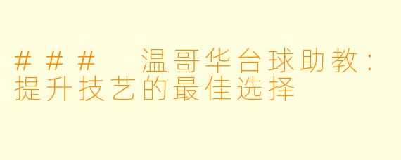 ### 温哥华台球助教：提升技艺的最佳选择
