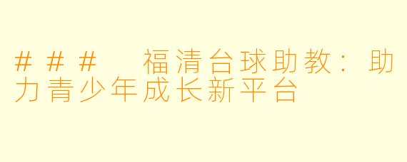 ### 福清台球助教：助力青少年成长新平台