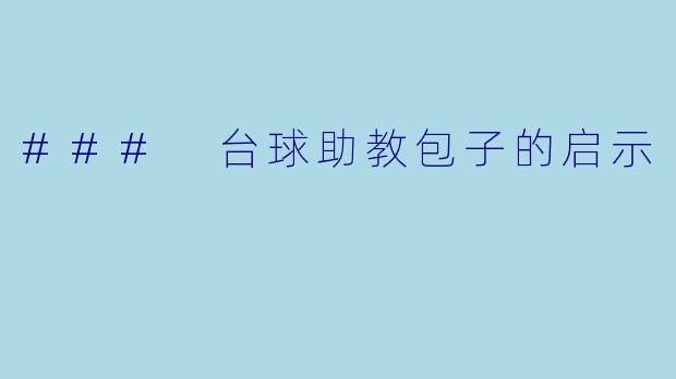 ### 台球助教包子的启示