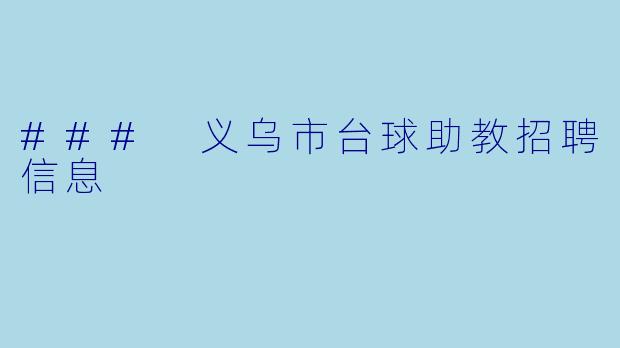 ### 义乌市台球助教招聘信息