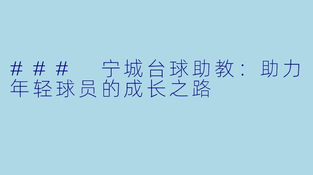 ### 宁城台球助教：助力年轻球员的成长之路