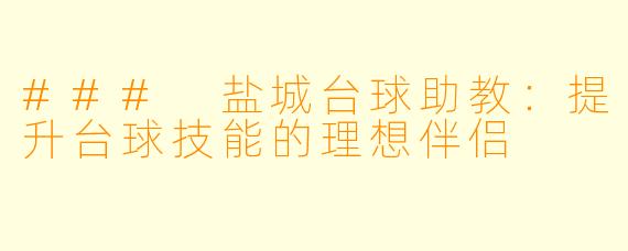 ### 盐城台球助教:提升台球技能的理想伴侣