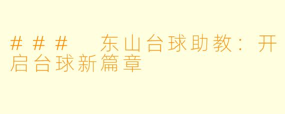 ### 东山台球助教:开启台球新篇章
