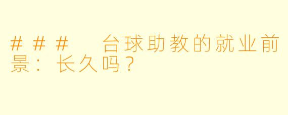 ### 台球助教的就业前景：长久吗？