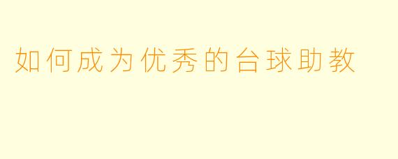 如何成为优秀的台球助教