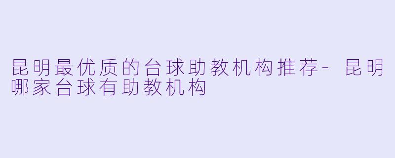 昆明最优质的台球助教机构推荐