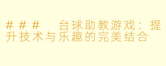 ### 台球助教游戏：提升技术与乐趣的完美结合