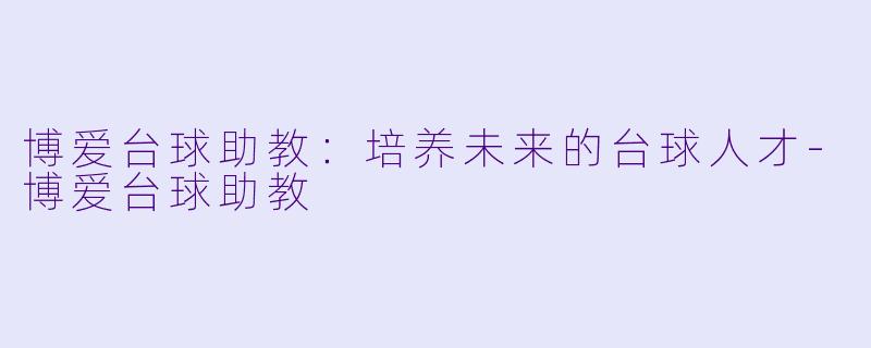 博爱台球助教:培养未来的台球人才