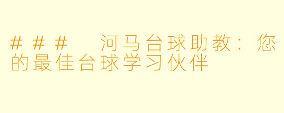 ### 河马台球助教：您的最佳台球学习伙伴