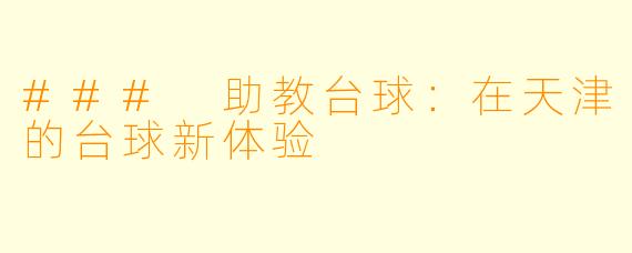 ### 助教台球：在天津的台球新体验