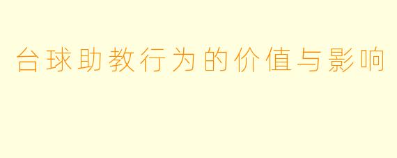 台球助教行为的价值与影响