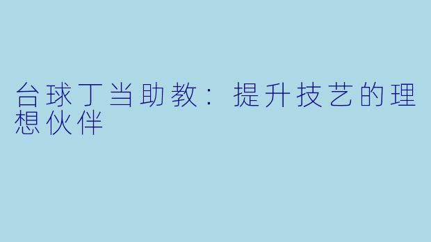 台球丁当助教：提升技艺的理想伙伴