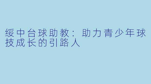 绥中台球助教：助力青少年球技成长的引路人