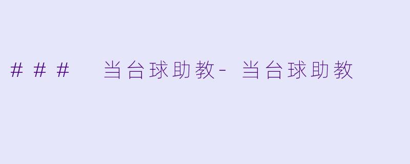 ### 当台球助教-当台球助教