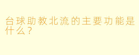 台球助教北流的主要功能是什么？