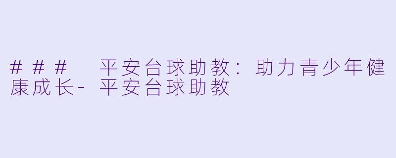 ### 平安台球助教：助力青少年健康成长-平安台球助教