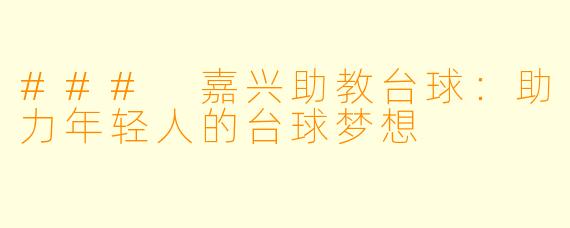 ### 嘉兴助教台球：助力年轻人的台球梦想
