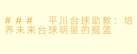 ### 平川台球助教:培养未来台球明星的摇篮