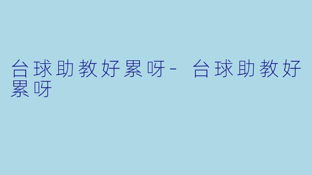 台球助教好累呀