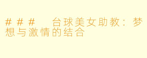 ### 台球美女助教:梦想与激情的结合