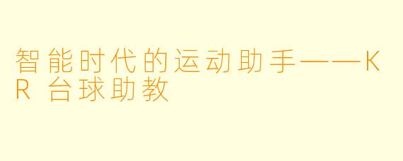 智能时代的运动助手——KR台球助教