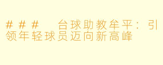 ### 台球助教牟平:引领年轻球员迈向新高峰