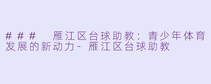 ### 雁江区台球助教:青少年体育发展的新动力