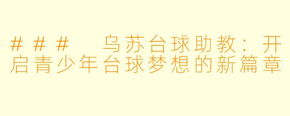 ### 乌苏台球助教：开启青少年台球梦想的新篇章