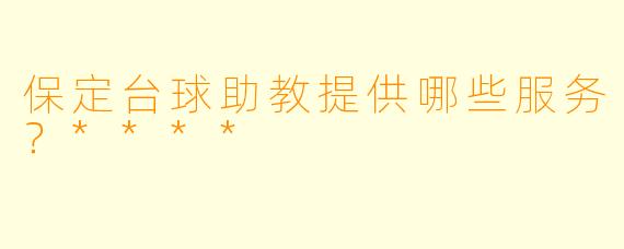 保定台球助教提供哪些服务？****