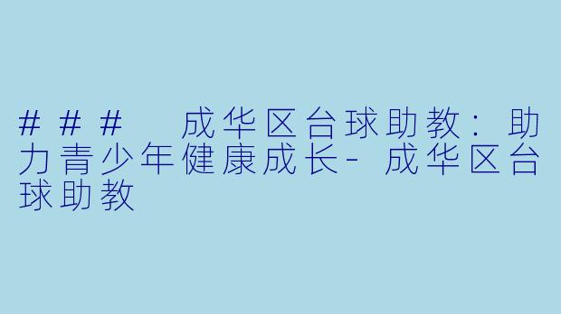 ### 成华区台球助教：助力青少年健康成长-成华区台球助教