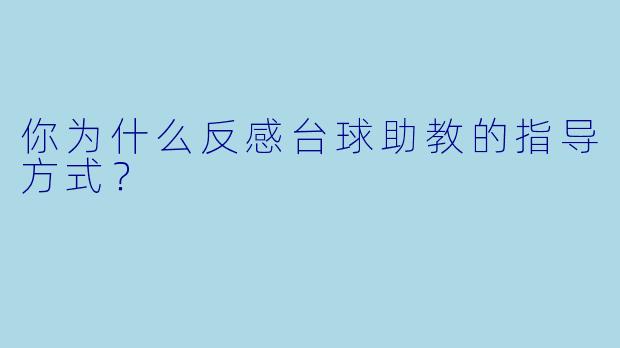你为什么反感台球助教的指导方式？
