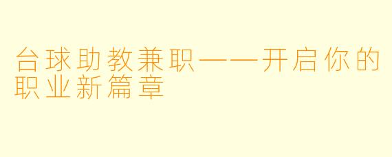 台球助教兼职——开启你的职业新篇章