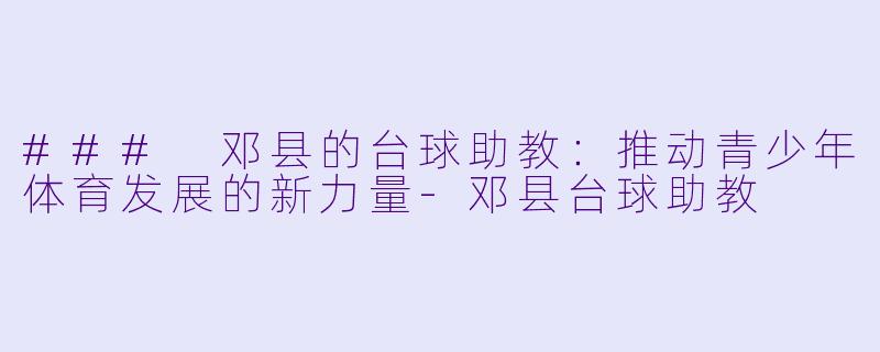 ### 邓县的台球助教:推动青少年体育发展的新力量