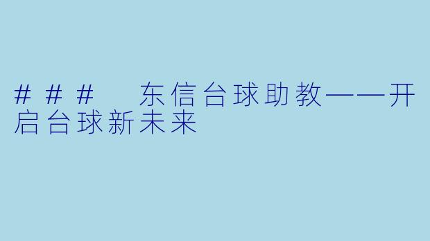 ### 东信台球助教——开启台球新未来