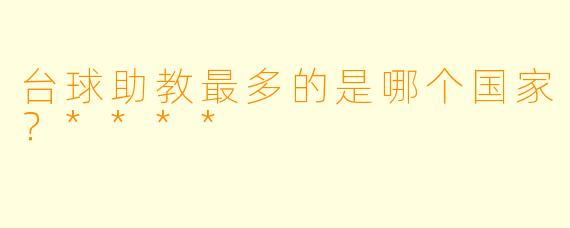 台球助教最多的是哪个国家？****