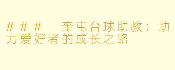 ### 奎屯台球助教：助力爱好者的成长之路