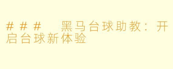 ### 黑马台球助教：开启台球新体验