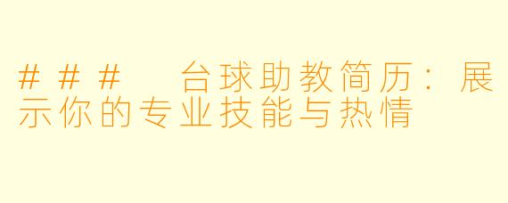 ### 台球助教简历：展示你的专业技能与热情