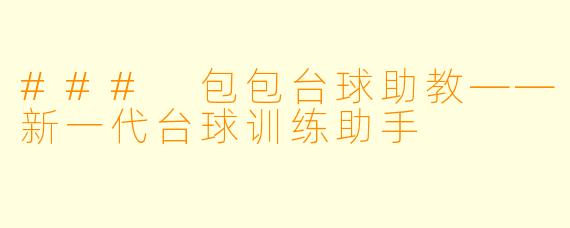 ### 包包台球助教——新一代台球训练助手