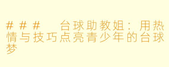 ### 台球助教姐：用热情与技巧点亮青少年的台球梦