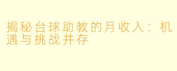 揭秘台球助教的月收入：机遇与挑战并存