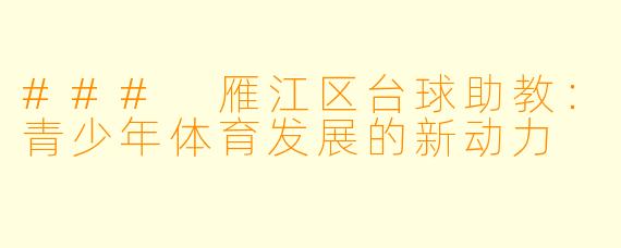 ### 雁江区台球助教：青少年体育发展的新动力